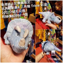 香港迪士尼樂園限定 玩具總動員4 三角龍 Trixie 彩姿 20公分絨毛玩偶